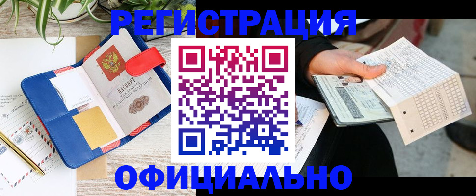 прописка для работы в Яхроме